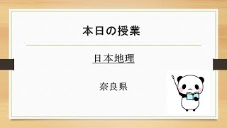 ガチ地理（47都道府県バージョン）【奈良】