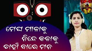 ମେଘ ମାଳାକୁ ନିନ୍ଦେ କଳାକୁ - Megha Malaku Ninde Kalaku Bhajan \u0026 Lyrics By Sasmita Padhi l