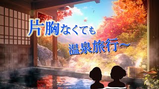 HER2陽性乳癌日記 経過観察中 片胸なくても温泉旅行！#癌体験