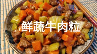 stir-fried beef with fresh vegetables 鲜蔬牛肉粒 菜鲜肉嫩 有肉有菜一锅出 营养健康又美味