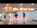 첫차(The First Car) l 라인댄스 l 초급 l Linedance l Beginner