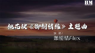 蕭憶情Alex - 桃花訣《御劍情緣》主題曲『舍了千里煙霞，去了天涯』【動態歌詞Lyrics】