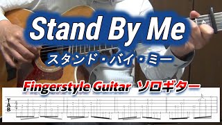 Stand By Me/スタンド・バイ・ミー/Ben E.King/ Fingerstyle Guitar/ソロギター/TAB