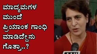 ಪ್ರಿಯಾಂಕ ಗಾಂಧಿಗೆ ತೀವ್ರ ಮುಖಭಂಗ..? | Oneindia Kannada