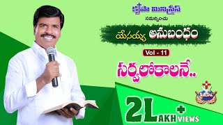 Sarvalokalane | Yesayya Anubandham - Vol 11 - 2018 | Bro. Mathews, Krupa Ministries, Guntur