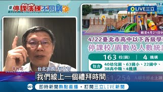 柯P超車中央搶先部署！宣布台北市國高中全面停課 下週改線上教學\