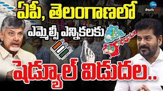 Schedule Release For MLC Elections | AP | TG | ఏపీ, తెలంగాణలో ఎమ్మెల్సీ ఎన్నికలకు షెడ్యూల్‌ విడుదల..