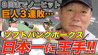 【日本シリーズ第3戦】ソフトバンクが日本一王手！巨人の巻き返しはありえるのか！？