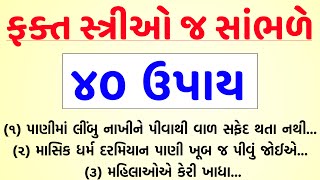 ફક્ત સ્ત્રીઓ જ સાંભળે | 40 ઉપાય જે આપનું જીવન બદલી દેશે | gujarati inspirational thoughts | tips.