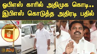 ஓபிஎஸ் காரில் அதிமுக கொடி.. இபிஎஸ் கொடுத்த அதிரடி பதில் | OPS | EPS | AIADMK Flag