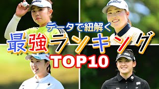 【女子プロゴルフ】データで紐解く最強プレイヤーランキングTOP10