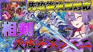 【遊戯王マスターデュエル】結月ゆかりの《相剣×天威×デスフェニ》先後両対応の相剣デスフェニがシンプルで強い！新レギュ対応相剣【ボイスロイド＋ゆっくり実況】