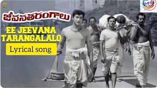 జీవన తరంగాలు movie song ||ఈ జీవన తరంగాలలో lyrical song ||Old is Gold Telugu songs