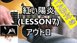 紅い陽炎 (LESSON7) アウトロ