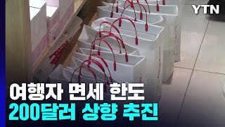 여행자 면세 한도 8년 만에 상향...600달러 → 800달러 / YTN