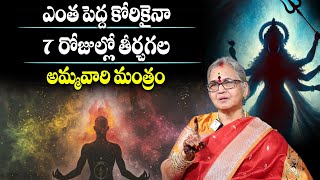 ఎంత పెద్ద కోరికైనా 7 రోజుల్లో తీర్చగల అమ్మవారి మంత్రం | ARUNA PERI | SumanTv Maguva