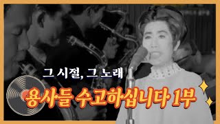 파월장병 위문 공연 - 용사들 수고하십니다 1부