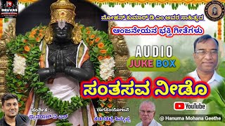 ಸಂತಸವ ನೀಡೊ | ಆಂಜನೇಯ ಸ್ವಾಮಿ ಭಕ್ತಿಗೀತೆಗಳು | Anjaneya Devotional Songs | #hanuman #devotional