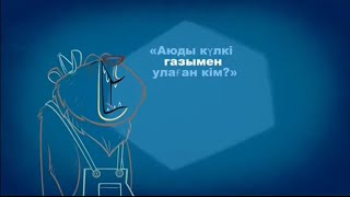 Шерлок Як-Аюды күлкі газымен улаған кім?