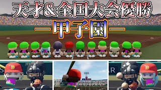 天才５人と全国大会優勝５人なら１年で甲子園優勝できるのか！ー甲子園編ー【パワプロ2021】【栄冠ナイン】