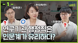 출연(연) 연구행정 직무 그게 뭔가요? [경력고민상담소 EP.3-1] (양경욱\u0026안미영\u0026김동환이 떴다!)