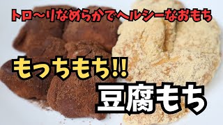 トロ～リなめらか！ヘルシーなお餅　もっちもち♪ 豆腐もち