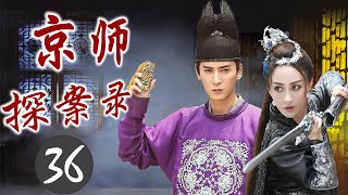 精彩古装剧《京师探案录》36｜一名智谋神探带领手下破连环血案的传奇故事