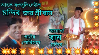 জয় জয় শ্ৰীৰাম/ ৰংজুলি দেউল মন্দিৰলৈ যাওঁ আহক/#dcvlogsassam #vactimulak #video #viral