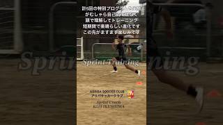 【サッカー選手スプリントトレーニング20240715アリバサッカークラブ】#走り方 #スプリントトレーニング #走り方教室 #特別レッスン #サッカー #サッカー選手 #アリバサッカークラブ