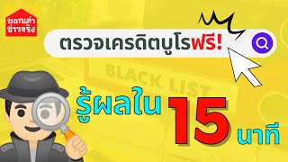 บอกเล่าข่าวจริง ตรวจเครดิตบูโรฟรี รายงานข้อมูลเครดิตแบบสรุป ไม่มีค่าใช้จ่าย ทราบผลใน 15 นาที