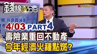 【錢線百分百】20190403-4《壽險業重回不動產 今年經濟火種點燃?》＿