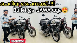 usedbikes | 65 രൂപക്ക് Bullet ഉം😍80 രൂപക്ക് JAWA യും👍🔥നോകൂ.#bikeforsale #usedbikeskerala #kerala