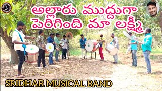 #Allaru Mudduga|Judagadu|Sridhar musical band|Musical Instrumental|