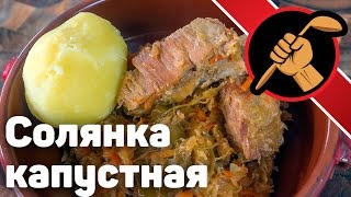 Солянка капустная. НЕ СУП