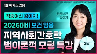 임용고시 보건교사 2026대비 지역사회간호학 범이론적 모형 특강 | 해커스임용 인강 김이지