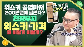 [목돈연구소] 위스키 공병마저 비싸게 팔린다. 천정부지 위스키 가격 왜 이렇게 비싼걸까? I 돈터뷰 230317(금)