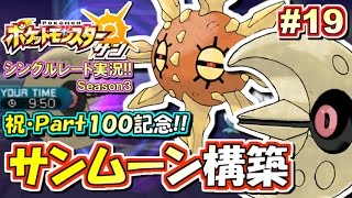 【ポケモンSM】祝レート動画Part100！サンムーン構築！シングルレート対戦実況！シーズン3 #19【ポケモンサン ムーン】