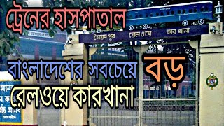 সৈয়দপুর রেলওয়ে কারখানা|Saidpur Railway Workshop|Saidpur Railway Station|Saidpur|NIBIR CREATION|Nibir