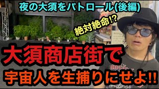 大須商店街で宇宙人を生捕にせよ‼︎ 夜の大須パトロール 〜後編〜