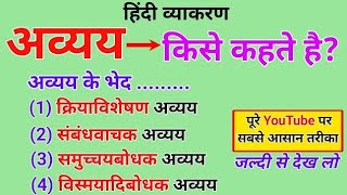 अव्यय किसे कहते हैं, अव्यय के भेद । हिन्दी व्याकरण।avyay ।avyay Kise Kahate Hain।avyay hindi grammar