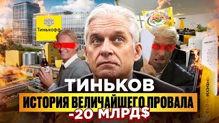 ТИНЬКОВ: КАК ПОСТРОИТЬ И ПОТЕРЯТЬ ИМПЕРИЮ ЗА $20 МЛРД?