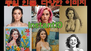 One person,  various styles - InstantID (동일 인물, 다양한 이미지)