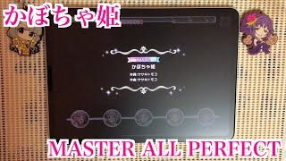 【デレステ】かぼちゃ姫 MASTER/FULL COMBO(ALL PERFECT)