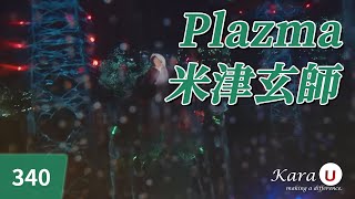 米津玄師 (요네즈 켄시) - Plazma [Kara-U] 노래방 カラオケ