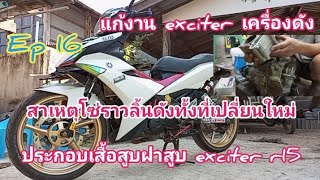 วิธีประกอบเสื้อสูบExciterให้ถูกต้อง exciterเครื่องดังep16