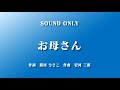 【合唱】お母さん　作詞　間所 ひさこ　作曲　岩河 三郎