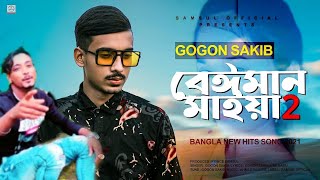 Beiman Maiya 2/🔥 বেইমান মাইয়া /Bengali New song 2023🔥#beimanmaiya2 #banglasong @Sohel707Official