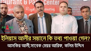 সিলেটের গুম হওয়া ইলিয়াস আলীর সন্ধান নিয়ে হঠাৎ কি বলছেন আপন ছোট ভাই ও সাবেক মেয়র আরিফ