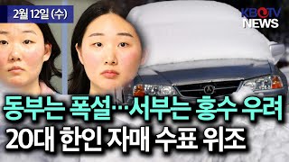 [美 동부 지역 폭설···캘리포니아 홍수피해 우려], [20대 한인자매 수표위조 혐의 체포.. 신분 도용,사기] 등 (KBTV News9 2025년 2월 12일 HD)