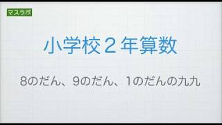 マスラボ　小学２年　８のだん、９のだん、１のだん